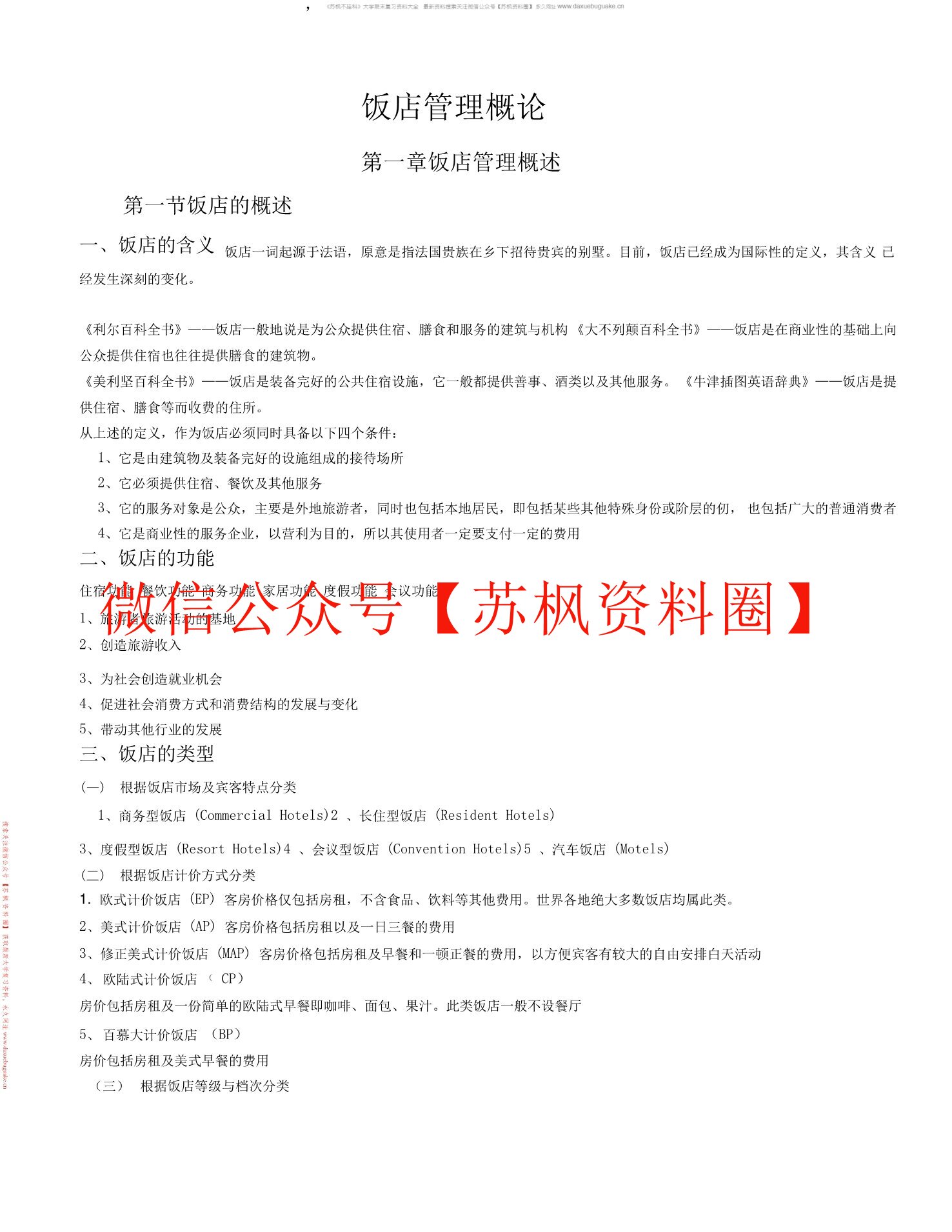 饭店管理